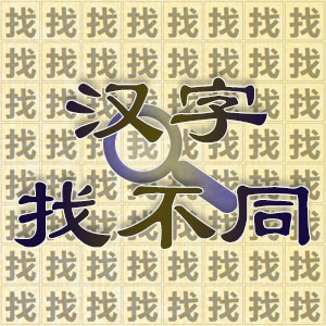 汉字找不同